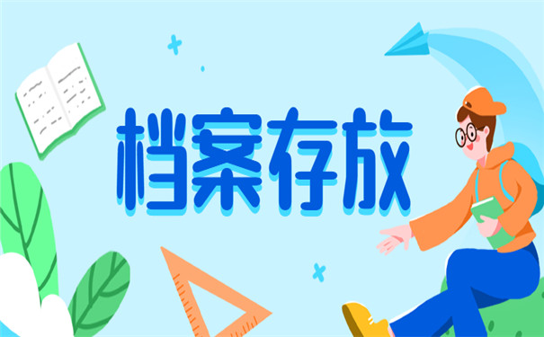 师范生毕业后未就业档案在哪里存放？