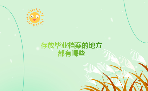 东港市大学毕业生档案查询