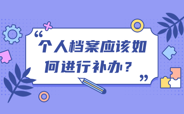 个人档案应该如何进行补办？