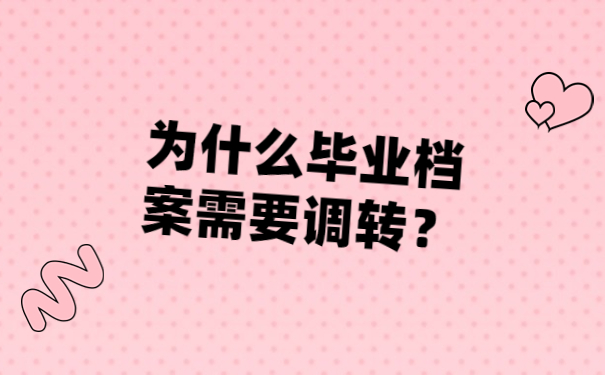 为什么毕业档案需要调转？