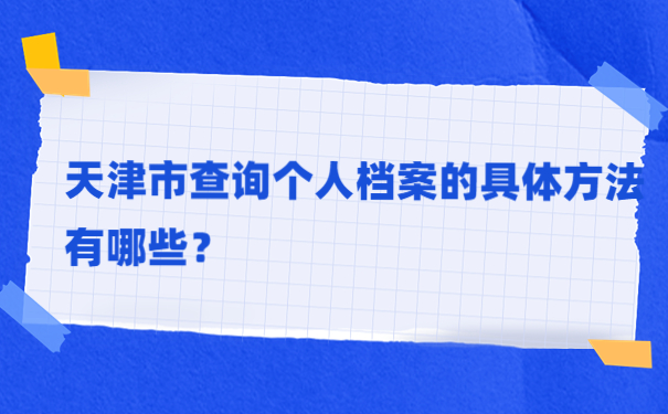 天津市查询个人档案的具体方法有哪些？