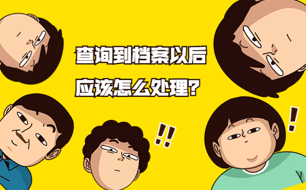 查询到档案以后应该怎么处理？