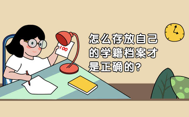 怎么存放自己的学籍档案才是正确的？