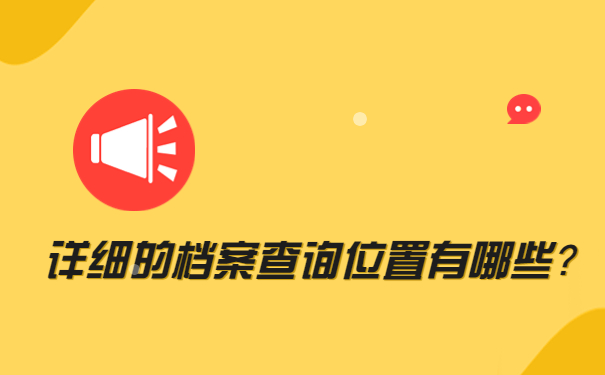详细的档案查询位置有哪些？