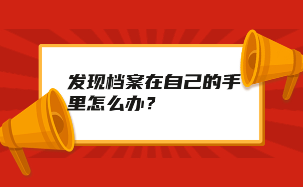 发现档案在自己的手里怎么办？