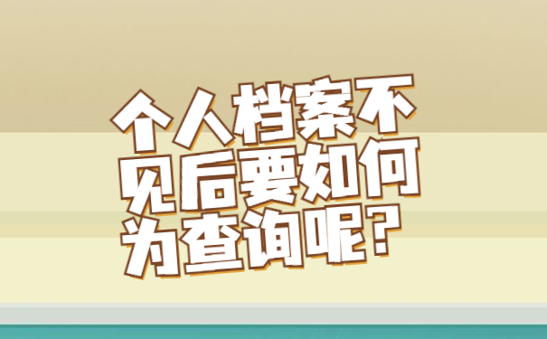个人档案不见后要如何为查询呢？
