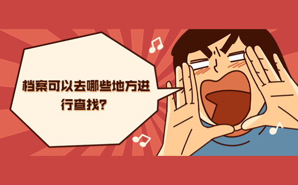 档案可以去哪些地方进行查找？