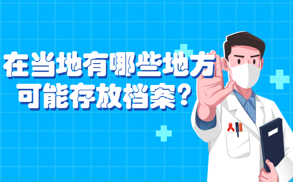 在当地有哪些地方可能存放档案？