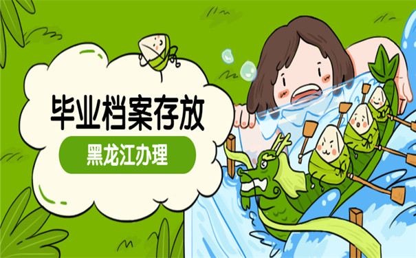 黑龙江省大学毕业后档案在哪里如何处理？