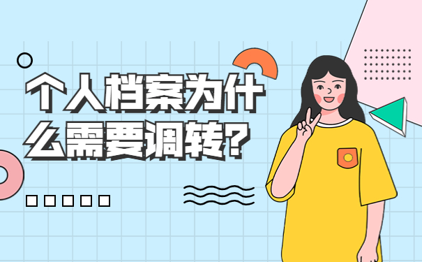 个人档案为什么需要调转？