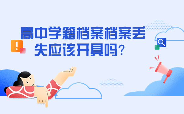 高中学籍档案档案丢失应该开具吗？