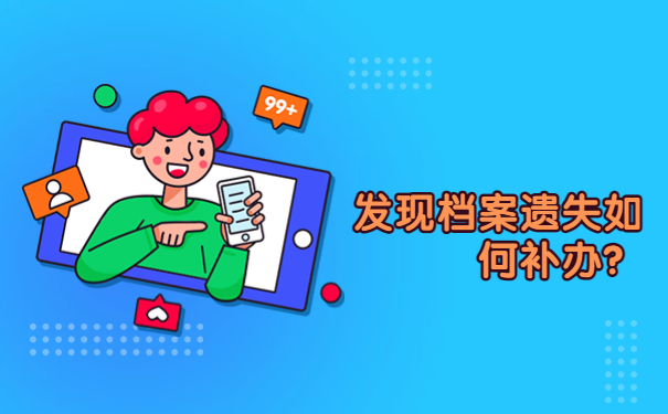 发现档案遗失如何补办？