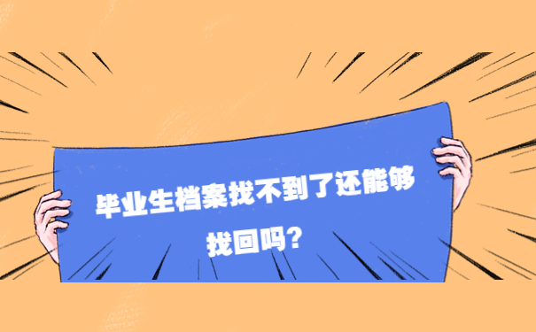 毕业生档案找不到了还能够找回吗？
