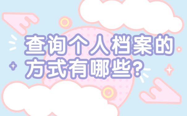 查询个人档案的方式有哪些？