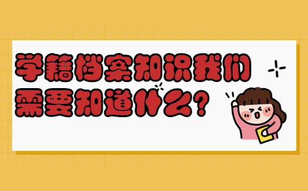 学籍档案知识我们需要知道什么？