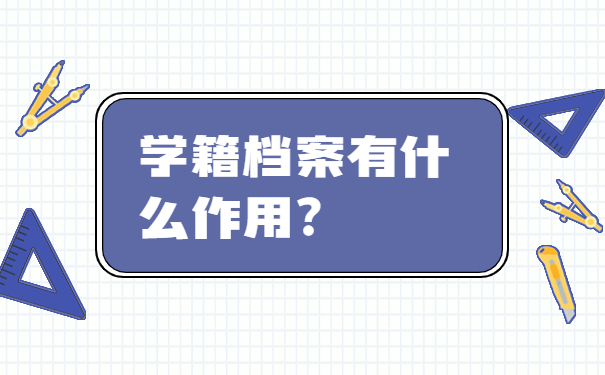 学籍档案有什么作用？