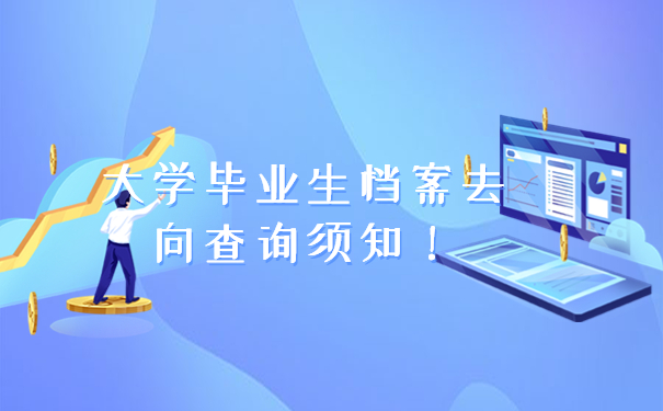 大学毕业生档案去向查询须知！