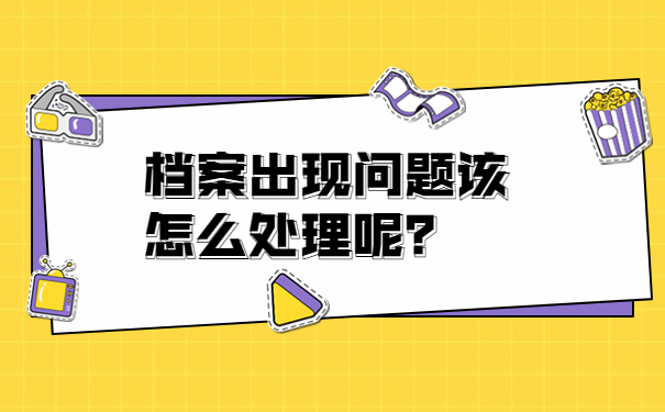 档案出现问题该怎么处理呢？