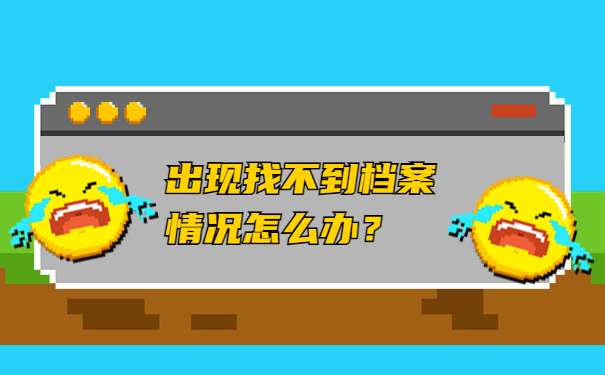 出现找不到档案情况怎么办？