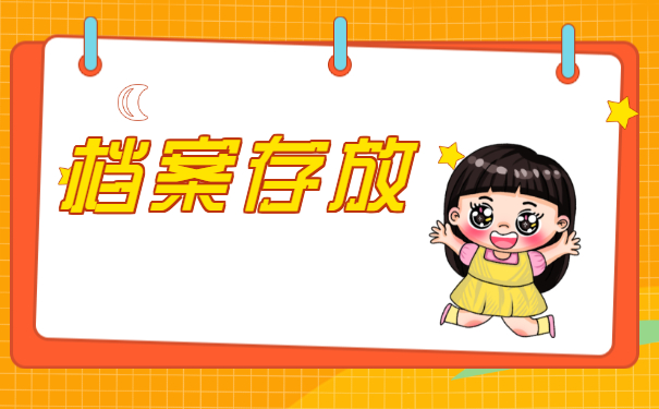 ​大庆毕业后个人档案存放在哪里？一定要了解!