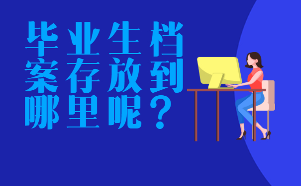 ​大庆毕业后个人档案存放在哪里？一定要了解!
