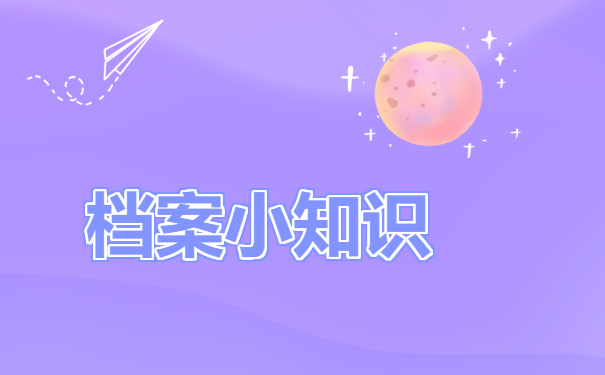 ​大庆毕业后个人档案存放在哪里？一定要了解!