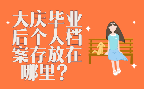 ​大庆毕业后个人档案存放在哪里？一定要了解!