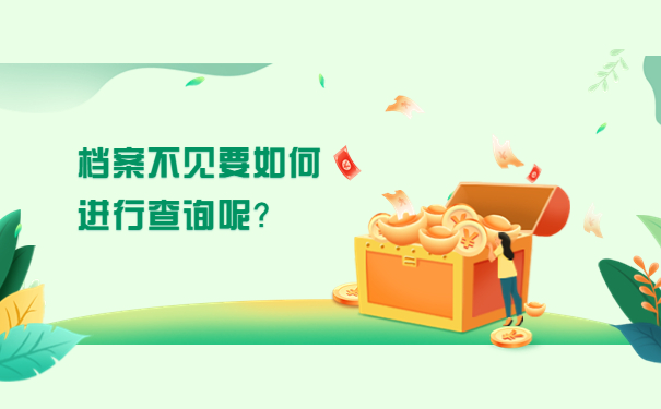 档案不见要如何进行查询呢？