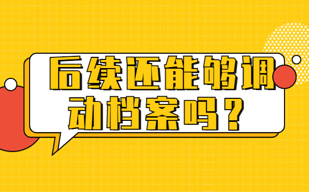 后续还能够调动档案吗？