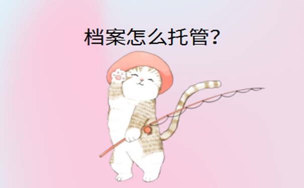 档案一般存放在哪里？赶紧来看看！