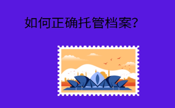 档案一般存放在哪里？赶紧来看看！