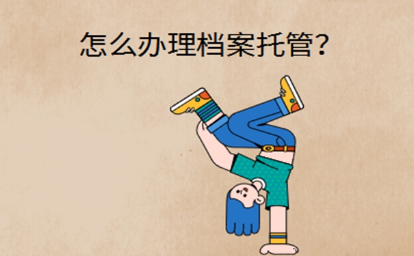 档案一般存放在哪里？赶紧来看看！