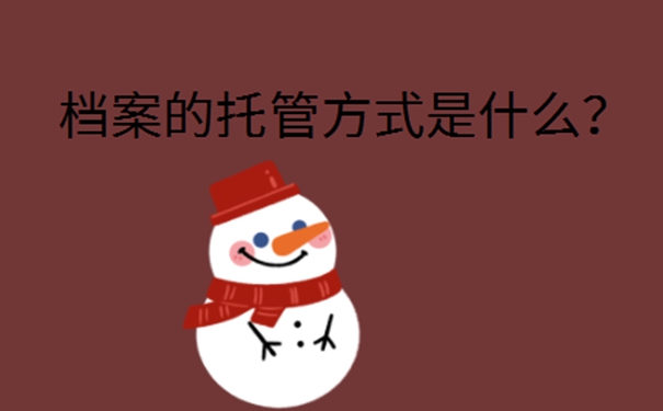 档案一般存放在哪里？赶紧来看看！