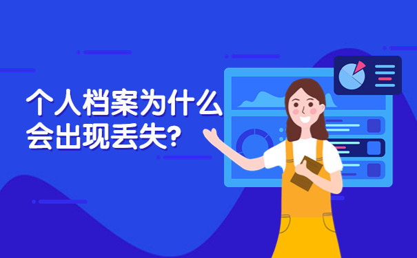 个人档案为什么会出现丢失？