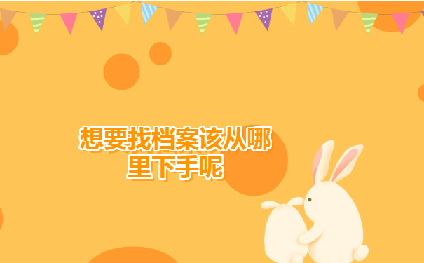 祁东县大学毕业生档案查询流程介绍！