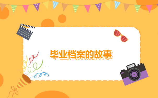 祁东县大学毕业生档案查询流程介绍！