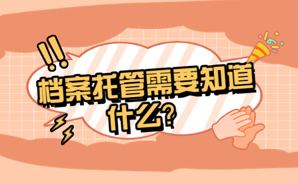 档案托管需要知道什么？