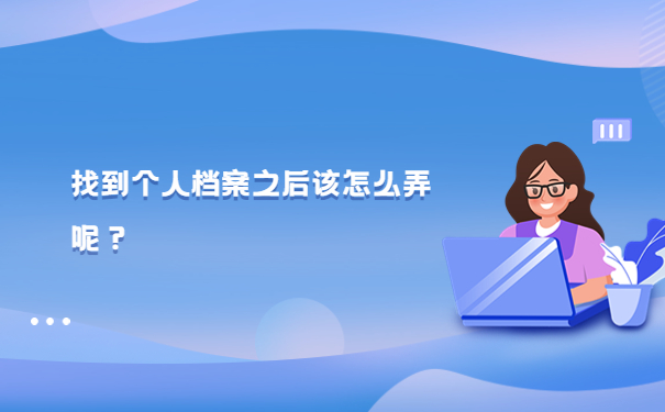 找到个人档案之后该怎么弄呢？