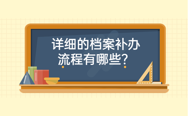 详细的档案补办流程有哪些？