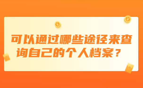 可以通过哪些途径来查询自己的个人档案？