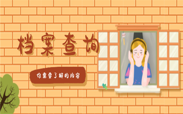 怎么才能查询个人档案在哪儿？