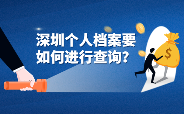 深圳个人档案在哪里如何查询？