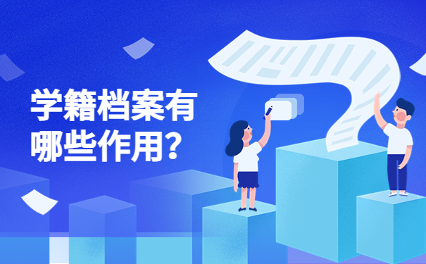 学籍档案有哪些作用？