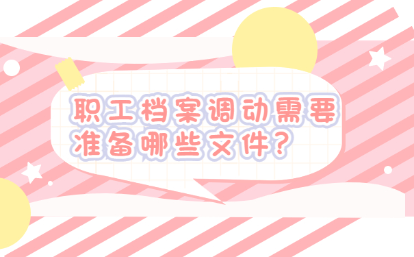 职工档案调动需要准备哪些文件？
