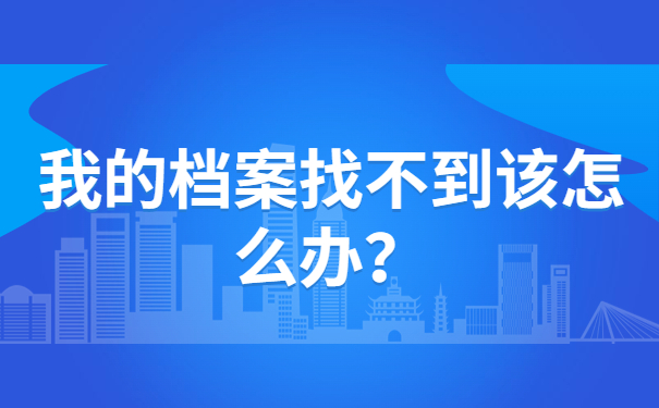 我的档案找不到该怎么办？