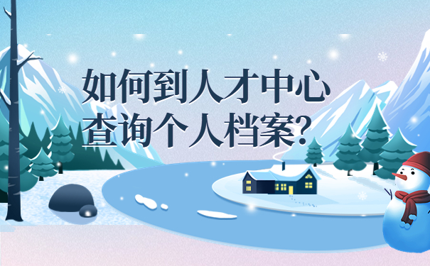 如何到人才中心查询个人档案？