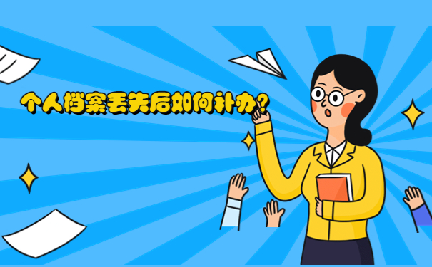 个人档案丢失后如何补办？