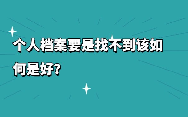 个人档案要是找不到该如何是好？