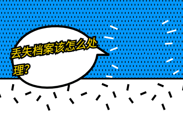 丢失档案该怎么处理？