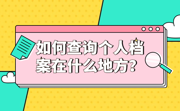 如何查询个人档案在什么地方？
